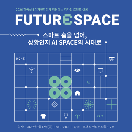 스마트홈을 넘어, 상황인지 AI space의 시대로(미래사회, 미래기술, 미래공간)