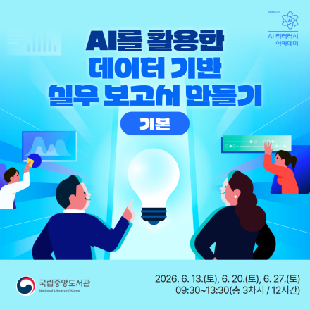 [국립중앙도서관/무료교육] AI를 활용한 데이터 기반 실무 보고서 만들기(기본)교육생 모집