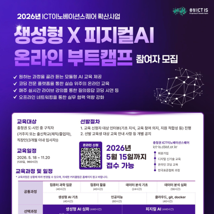[충청 ICT 이노베이션스퀘어 확산사업] 생성형x피지컬AI 온라인 부트캠프