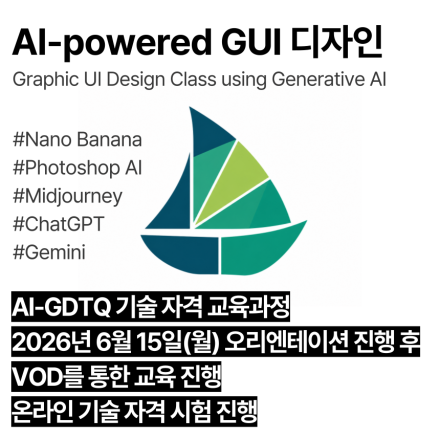 AI-GUIDTQ (6월,VOD)_인공지능 활용 GUI 디자인 기술자격 교육과정