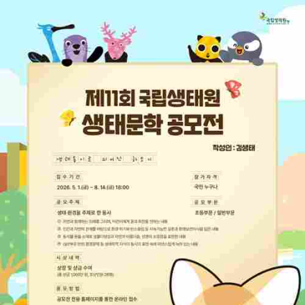 [추천공모전] 제11회 국립생태원 생태문학 공모전 (~8.14)