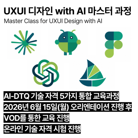 AI-DTQ 마스터(6월,VOD)_AI 활용 기술자격 5가지 통합 교육과정