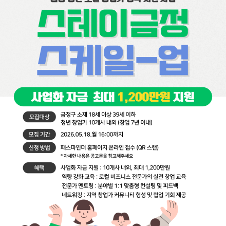 [모집기간 연장] 금정 청년 로컬 창업가 정착 지원사업 참여기업 모집