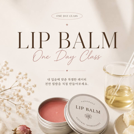 립밤 원데이클래스