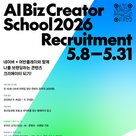 [네이버 X 어반플레이] AI BIZ CREATOR SCHOOL 참여자 모집