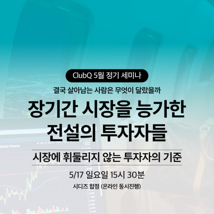 [투자커뮤니티 ClubQ] 재테크/주식 투자 모임 
