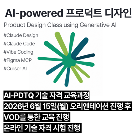 AI-PDTQ (6월,VOD)_인공지능 활용 프로덕트디자인 기술자격 교육과정