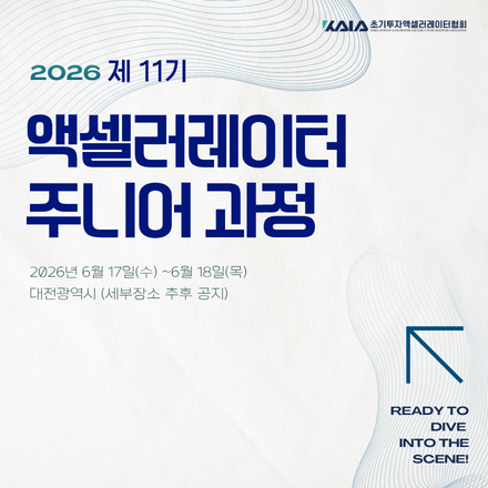 2026 제 11기 액셀러레이터 주니어 과정