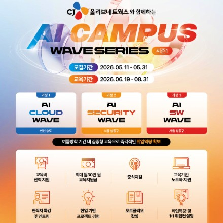 [CJ올리브네트웍스] AI Campus 1기 교육생 모집(~5/31)