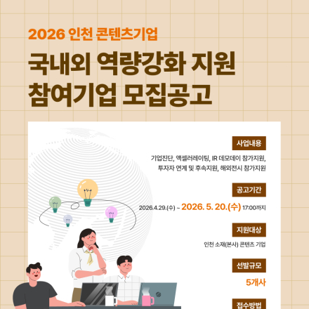 2026 인천 콘텐츠기업 국내외 역량강화 지원 참여기업 모집