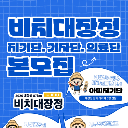 2026 대학생 87km 비치대장정 아띠지기단, 기자단, 의료단 모집: 마감임박!