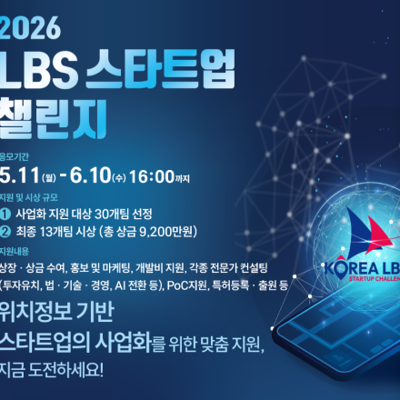 [방송미디어통신위원회, 한국인터넷진흥원] 2026 LBS 스타트업 챌린지 (~6/10)