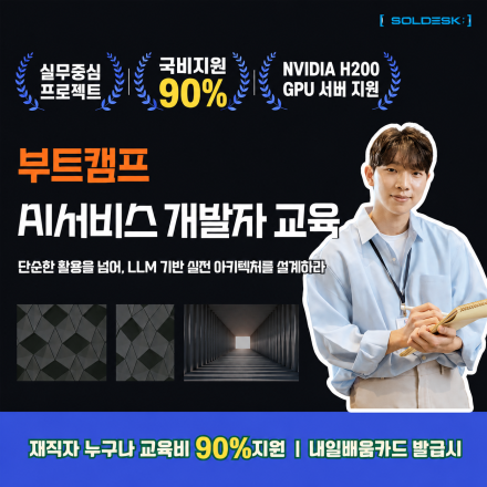 [누구나 90%지원] 직장인도 취준생도 AI 서비스 개발자 부트캠프ㅣ(온·오프라인 병행)