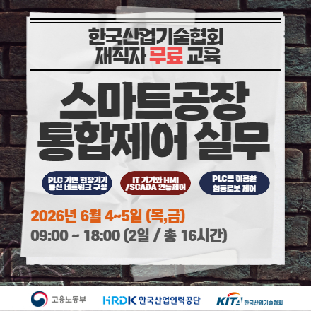 [재직자무료] 스마트공장 통합제어 실무(PLC,통신네트워크,로봇,MES)6.4~5. 목,금