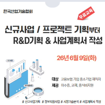 [재직자 무료교육] 26년 신규사업/프로젝트 기획, R&D기획 & 사업계획 (6/9,화)