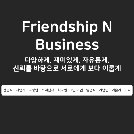 Friendship N Business 비즈니스 모임