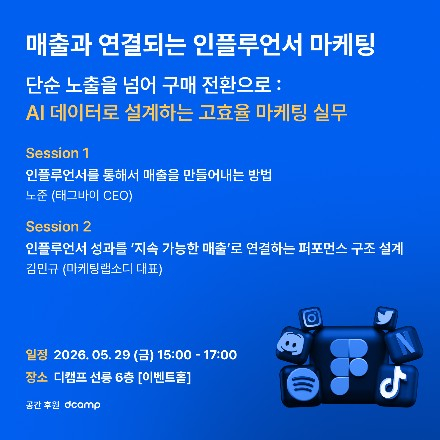 매출과 연결되는 인플루언서 마케팅 세미나