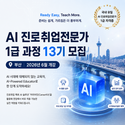 [전문가 양성 과정]AI진로취업전문가1급자격과정