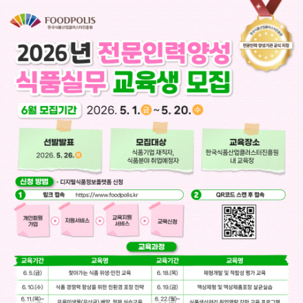(한국식품산업클러스터진흥원) 2026년 전문인력양성지원사업 교육생 모집(6월)