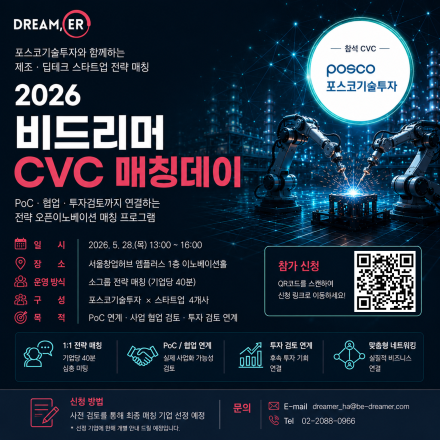 2026 비드리머 CVC 매칭데이 참가기업 모집