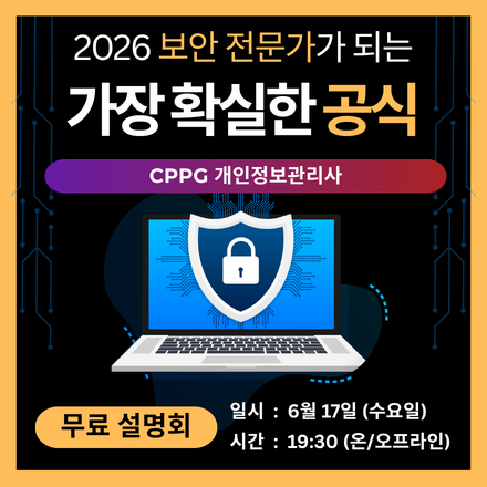 [무료설명회] 보안 전문가가 되는 가장 확실한 공식! CPPG개인정보관리
