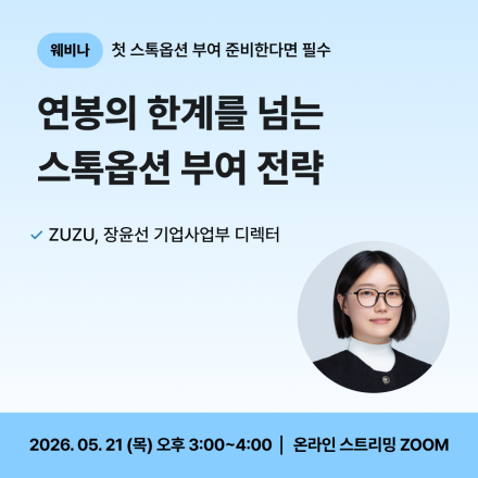 [웨비나] 연봉의 한계를 넘는 스톡옵션 부여 전략