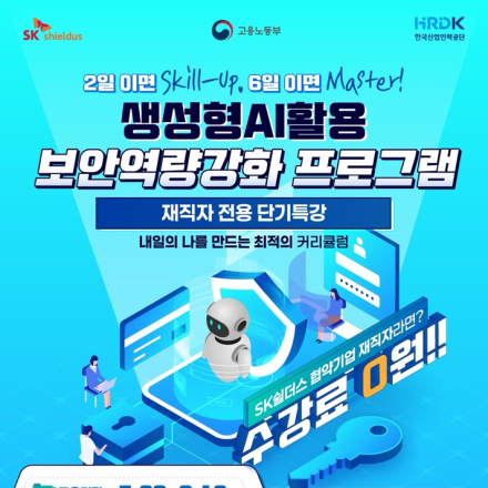 [SK쉴더스] 재직자맞춤형 보안특강 (생성형AI 활용 보안역량강화 프로그램)
