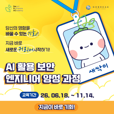 청년취업사관학교 새싹(SeSAC) 금천캠퍼스6기 <AI 활용 보안 엔지니어 양성 과정>