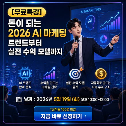 2026년 매출을 바꾸는 AI 마케팅 자동화AI 무료특강