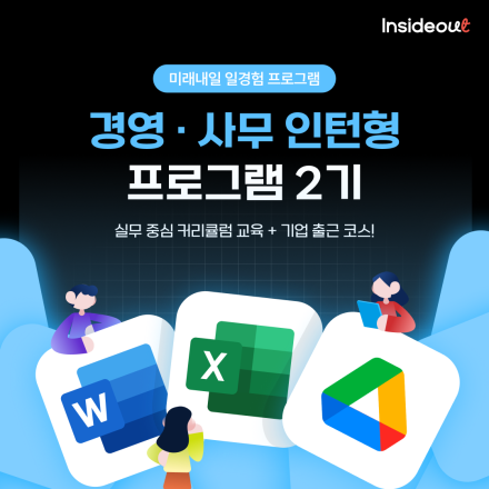 [인사이드아웃] 경영·사무 인턴형 프로그램 과정 2기 2차 모집 OPEN!(~5/14)