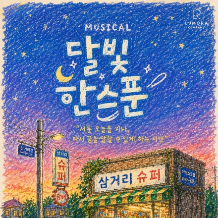 대학로 감성 뮤지컬<달빛,한스푼> 초대 이벤트