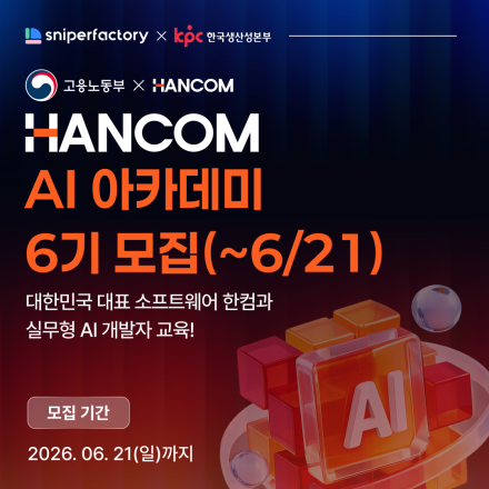 취업연계 AI 개발 실무교육 | 한컴 AI 아카데미 6기 수강생 정식 모집(~6/21)