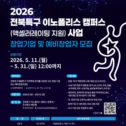 전북특구 이노폴리스 캠퍼스 액셀러레이팅 배치프로그램 1기 창업기업 및 예비창업자 모집