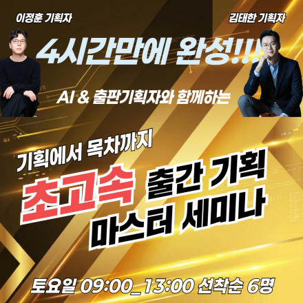 [특강공지] 단, 4시간만에 완성하는 초고속 출간기획마스터 세미나