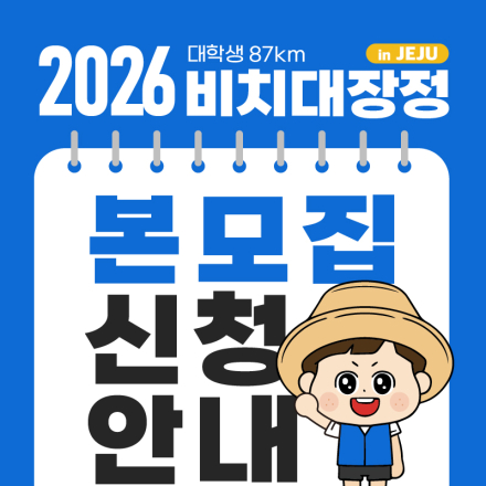 2026 대학생 87km 비치대장정 대원모집: 마감임박!!