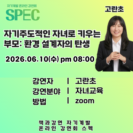 [인생 리셋 프로젝트 SPEC 강연회] 자기주도적인 자녀로 키우는 부모