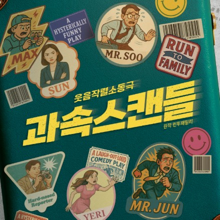[연극] 웃음작렬연극 <과속스캔들> 5월 무료 초대 이벤트
