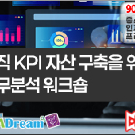 조직 KPI자산 구축을 위한 직무분석 워크숍