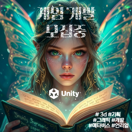 3D엔진 활용 메타버스 게임 개발자(기획,디자인,개발) 양성