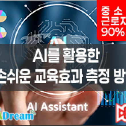 AI를 활용한 손쉬운 교육효과 측정 방법[우선지원기업 90%환급]