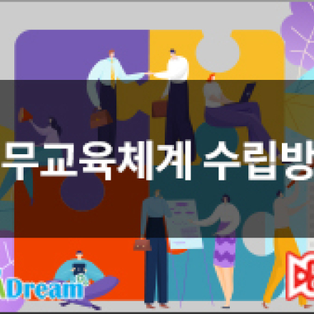 직무교육체계 수립 방법_1:1코칭/자료 제공[우선지원기업대 교육비 90%환급]