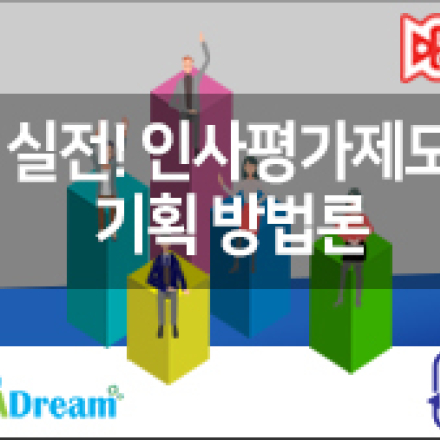 실전! 하루만에 끝내는 인사평가제도 기획 방법론[고용보험환급]