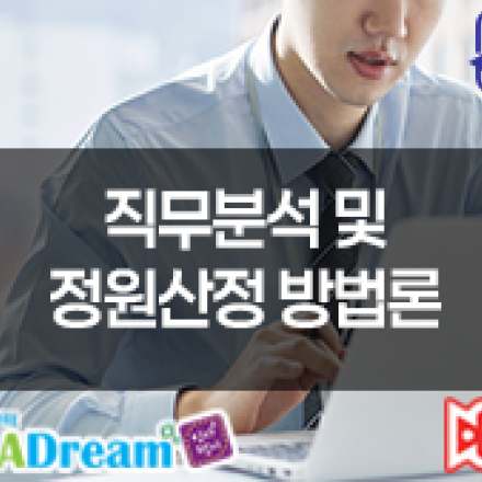 [고용보험환급] 직무분석 및 정원산정 방법론