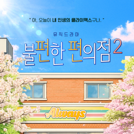 뮤직드라마 [불편한 편의점2] 초대 이벤트