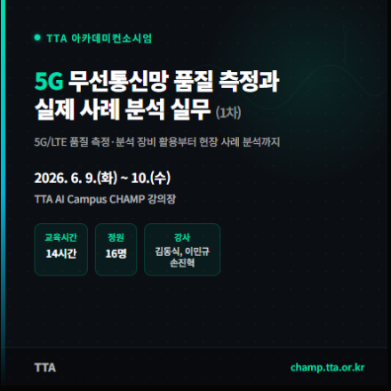 (TTA) 5G 무선통신망 품질 측정과 실제 사례 분석 실무 (재직자 무료 교육)