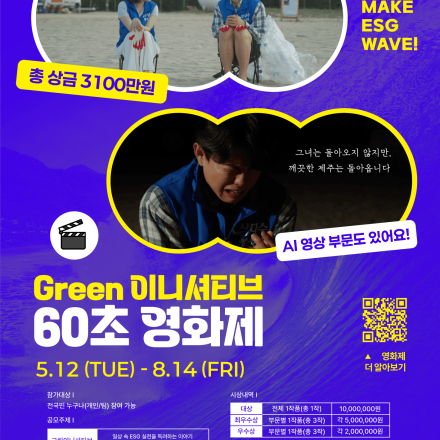 총 상금 3100만원!  그린이니셔티브 60초 영화제 공모전 (~8/14)
