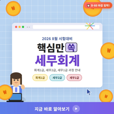 AI활용 전산회계1급(FAT1급) + 전산세무2급(TAT2급) 자격증 국비교육