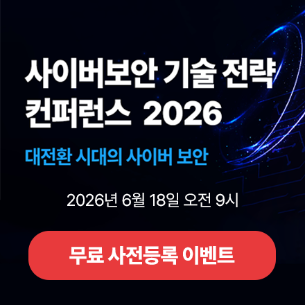 사이버보안 기술 전략 컨퍼런스 2026