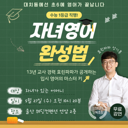 [울산] 효린파파의 초등영어 완성법 무료 특강