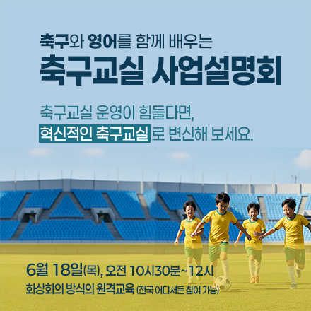 축구와 영어를 함께 배우는 축구교실 사업설명회